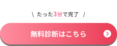 たった3分で完了 無料診断はこちら