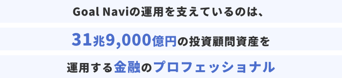 Goal Naviの運用を支えているのは、31兆9,000億円の投資顧問資産を運用する金融のプロフェッショナル