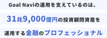 Goal Naviの運用を支えているのは、31兆9,000億円の投資顧問資産を運用する金融のプロフェッショナル