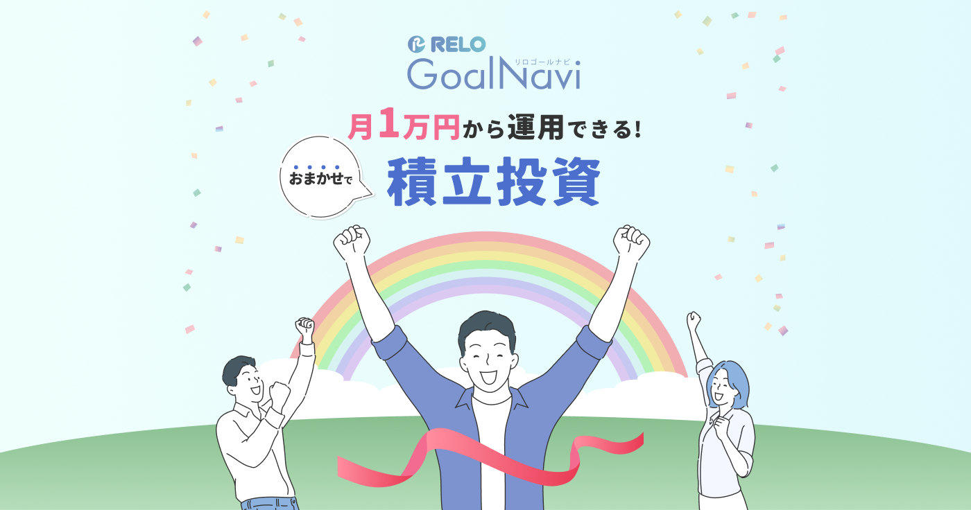 リロゴールナビ 月1万円から運用できる!おまかせで積立投資