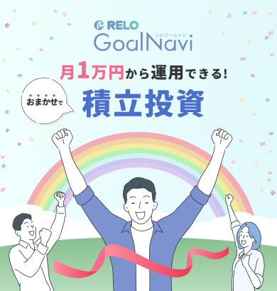 リロゴールナビ 月1万円から運用できる!おまかせで積立投資