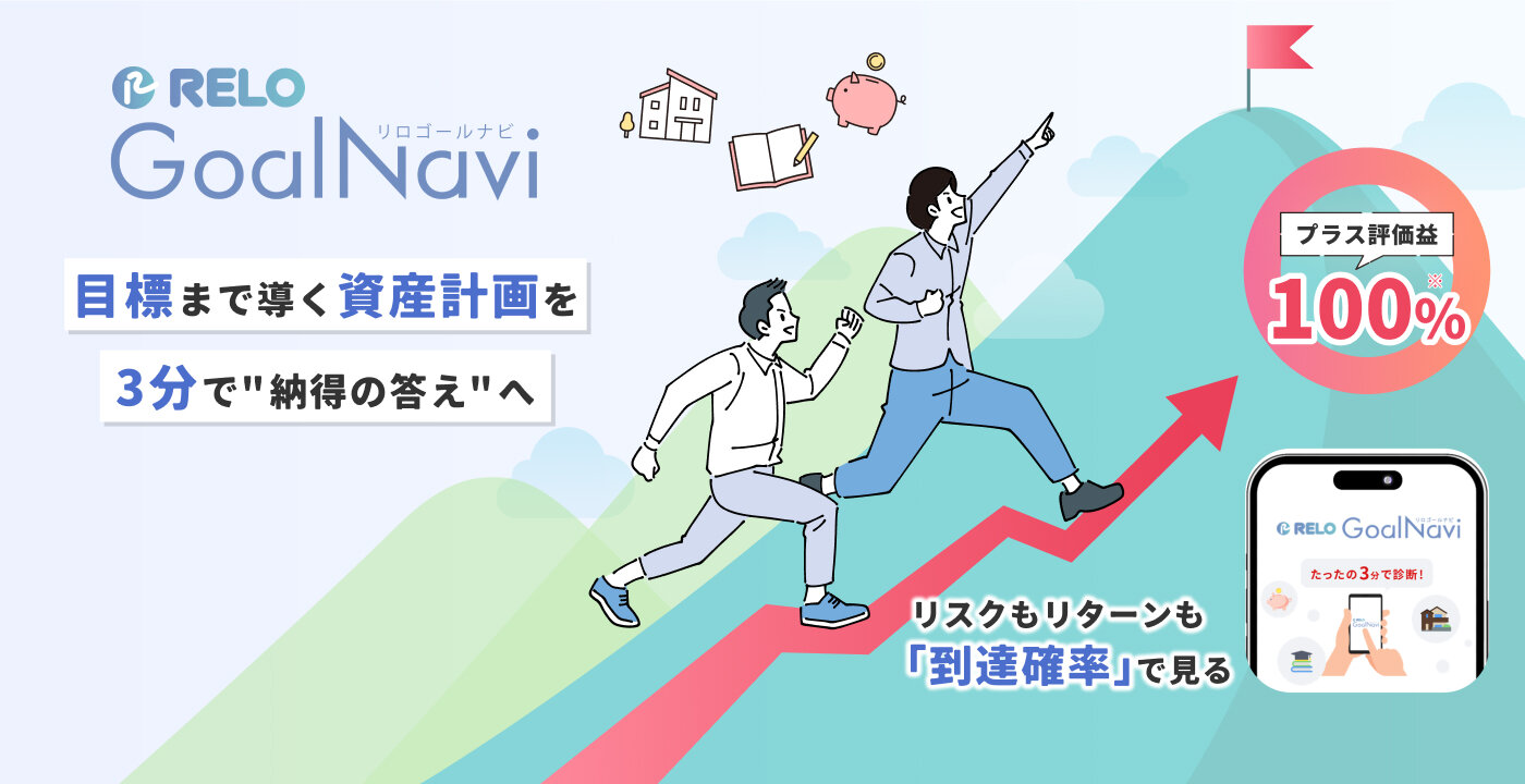 リロゴールナビ ゴールまで導く資産計画を3分で納得の答えへ プラス評価駅100%※ リスクリターンも「到達確率」で見る