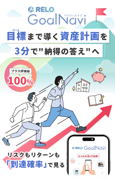 リロゴールナビ ゴールまで導く資産計画を3分で納得の答えへ プラス評価駅100%※ リスクリターンも「到達確率」で見る