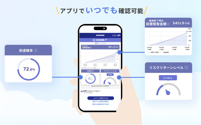 アプリでいつでも確認可能