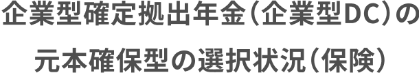 企業型確定拠出年金（企業型DC）の 元本確保型の選択状況（保険）.png