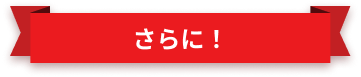 さらに！