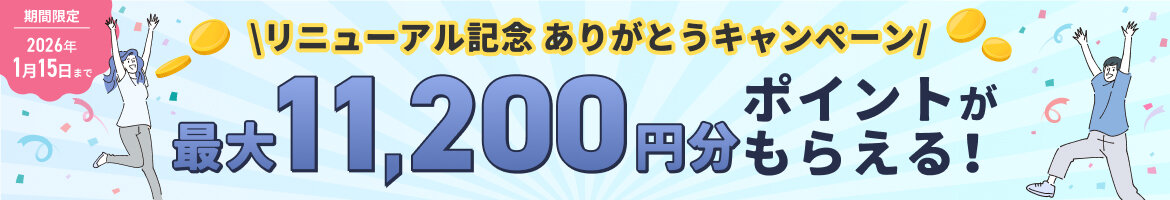  リニューアル記念 ありがとうキャンペーン 最大11200円分ポイントがもらえる！ 2026年1月15日まで