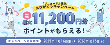  リニューアル記念 ありがとうキャンペーン 最大11200円分ポイントがもらえる！ 2026年1月15日まで