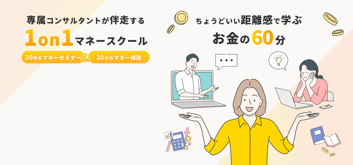 専属コンサルタントが伴走する1on1マネースクールちょうどいい距離感で学ぶお金の60分