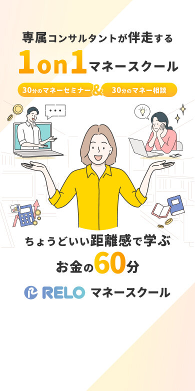 専属コンサルタントが伴走する1on1マネースクールちょうどいい距離感で学ぶお金の60分