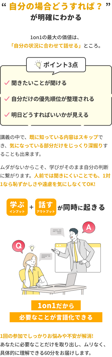 「自分の場合どうすれば？」が明確にわかる1on1の価値。ポイントは「聞きたいことが聞ける」「優先順位が整理される」「明日どうすればいいかが見える」の3点。学ぶと話すが同時に起きる1対1だからこそ、自分に必要なことが言語化できます。