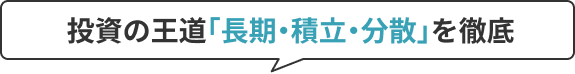  投資の王道「長期・積立・分散」を徹底