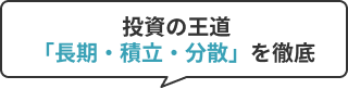  投賭資の王道「長期・積立・分散」を徹底