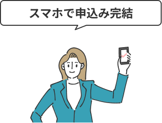 スマホで申込み完結