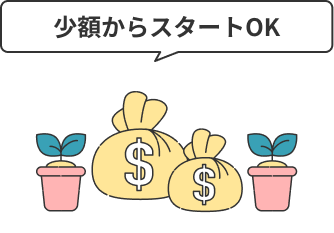 少額からスタートOK