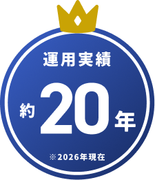 運用実績 約20年 ※2026年現在