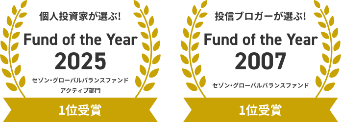 個人投資家が選ぶ!Fund of the Year2025 セゾン・グローバルバランスファンド アクティブ部門 1位受賞 投信ブロガーが選ぶ! Fund of the Year2007 セゾン・グローバルバランスファンド 1位受賞