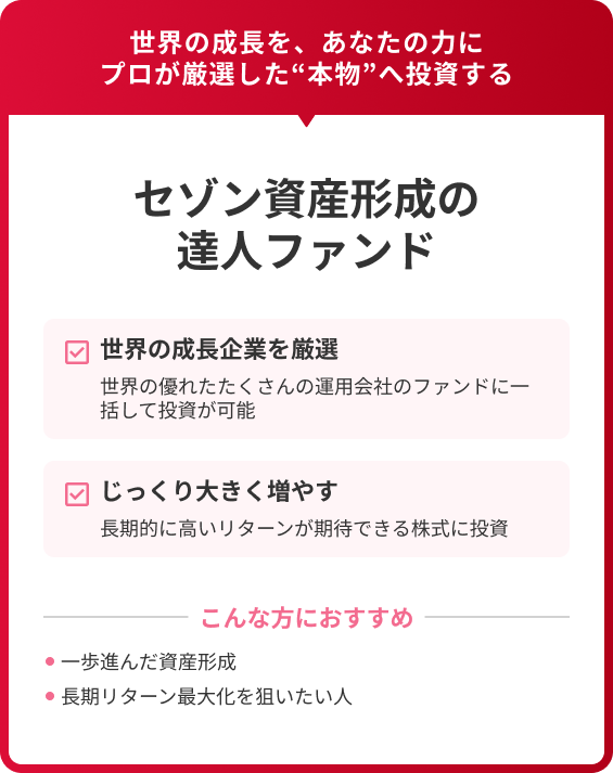 セゾン資産形成の達人ファンドの説明画像