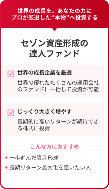 セゾン資産形成の達人ファンドの説明画像